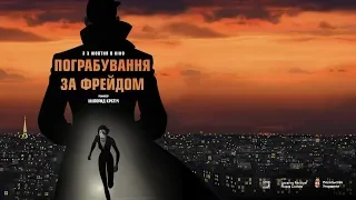 Пограбування за Фрейдом у кінотеатрі Київ тільки 5 та 6 жовтня