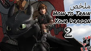 ابوه😞مات وامه ظهرت😍وهيكاب بقا زعيم القرية 🥳وحاجة اخر روقان😎|ملخص فيلم🔥 How To Train  Your Dragon 2🔥