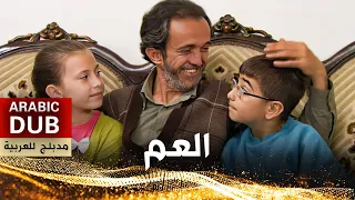 العم - أفلام تركية مدبلجة للعربية