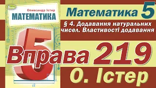 Істер Вправа 219. Математика 5 клас