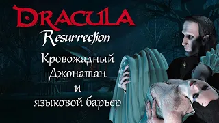 Dracula: The Resurrection. Дракула: Воскрешение Часть 1