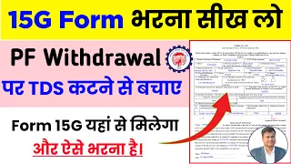 ✅How to fill form 15g for pf withdrawal in hindi || 15g form kaise bhare for pf withdrawal 2024