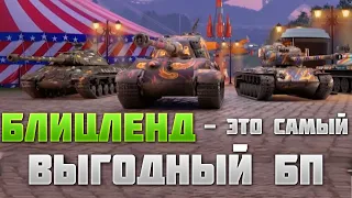 БЛИЦЛЕНД - САМЫЙ ВЫГОДНЫЙ БОЕВОЙ ПРОПУСК В wot blitz / wot blitz / вот блиц