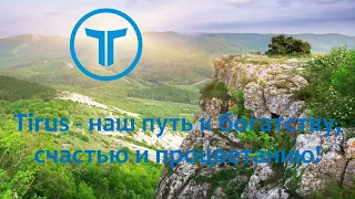 Маркетинг и продукты компании #Tirus / #Тайрус 12.02.2021