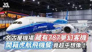 名古屋機場藏有787夢幻客機  開箱虎航飛機餐竟超乎想像！ ｜VS MEDIAｘ@MSTaiTai