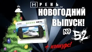 Хрень 2.0 - Новогодний выпуск! (Конкурс завершен!)