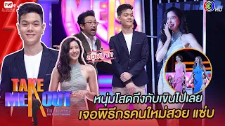 กอล์ฟ พรภวิษย์ - เทคมีเอาท์ไทยแลนด์ ep.28 (3 เม.ย. 64) FULL HD