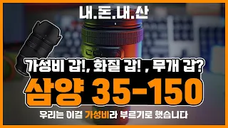 [개봉기] 삼양 35-150 f2~2.8 이거 진짜 대박🎉입니다! 무조건 사세요!! 화질, 가성비, 근육까지?! #삼양 #소니렌즈 #여행렌즈 #가성비렌즈