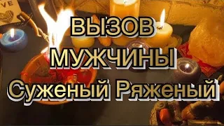 🎁🎄🔥СУЖЕНЫЙ РЯЖЕНЫЙ❤️🥰ВЫЗОВ МУЖЧИНЫ🔮🔥РИТУАЛ ОНЛАЙН