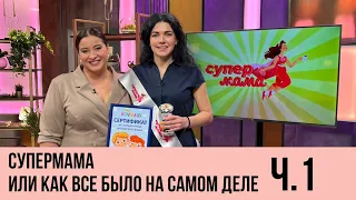 СУПЕРМАМА или как все было на самом деле.  Часть 1