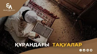 Құрандағы тақуалар | Ұстаз Ерлан Ақатаев ᴴᴰ