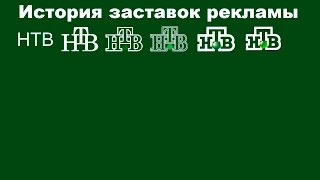 История заставок выпуск №27 заставки рекламы "НТВ" часть 1