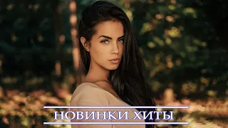 ХИТЫ 2021 ⚡ МУЗЫКА 2021 НОВИНКИ| ТОП МУЗЫКА НОЯБРЯ| ЛУЧШИЕ ПЕСНИ 2021| RUSSIAN HITS 2021 MIX