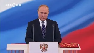 Речь Путина после инаугурации