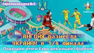 РАЗГРОМ от англичан, подводящий черту под неоднозначным ЕВРО-2020 для сборной УКРАИНЫ