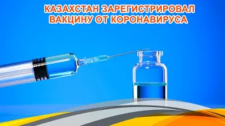 Казахстан зарегистрировал вакцину от коронавируса «Спутник V».