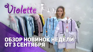 Обновление осенней коллекции детских курток /// Одежда для девочек Violette Kids