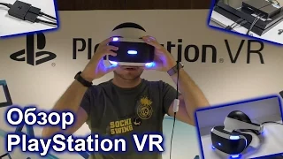 Обзор PS VR: шлем виртуальной реальности для PlayStation 4