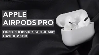 Обзор новых Apple AirPods Pro с активным шумодавом