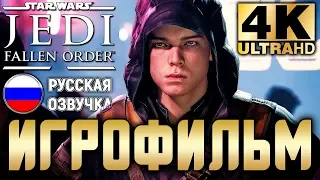 ИГРОФИЛЬМ Star Wars Jedi: Fallen Order (Павший Орден) ➤ Все Катсцены ➤ Полное Прохождение Игры в 4K