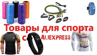 Товары для спорта с Алиэкспресс. Подборка полезных товаров для спорта с Aliexpress