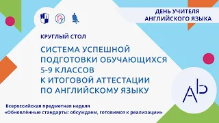 Система успешной подготовки обучающихся 5-9 классов к итоговой аттестации по английскому языку