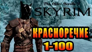 SKYRIM - Уловки ► Красноречие 1-100 ◄