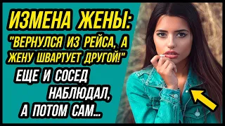 Измена Жены во время моего дальнего рейса... Такого я не ожидал | Удивительные истории Измены Жены