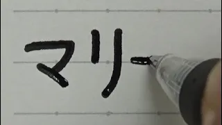 Neat and clean Japanese handwriting with a pen