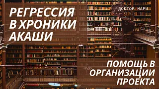 Погружение в хроники акаши (тонкий план) с целью получения информации об организации проекта.