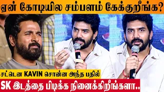 Kavin's Bold Reply To Salary Question & Sivakarthikeyan Comparison - STAR Movie Press Meet