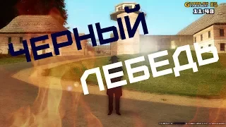 ( GTA CRMP 5 Server ) Развиваемся, попал в тюрьму " Черный Лебедь "