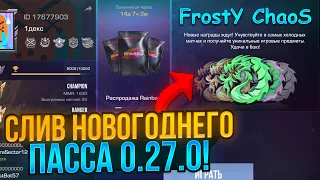 ❄️ УРААА! СЛИВ НОВОГОДНЕГО ПАССА "FROSTY CHAOS" 0.27.0 В СТАНДОФФ 2! NEW YEAR 0.27.0