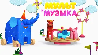 Детские песенки из МУЛЬТфильмов - Деревяшки - Ветерок - мультики про животных и игрушки