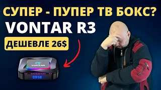 МЕГА ТОП ТВ БОКС ДЕШЕВЛЕ 26$ VONTAR R3 НА СУПЕР ПУПЕР ПРОЦЕССОРЕ. ТАК НАПИСАНО