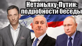 Нетаньяху-Путин: подробности беседы | Виталий Портников