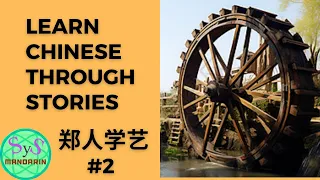 296 Learn Chinese Through Story《郑人学艺》#2 A Man From State of Zheng Learns Skills