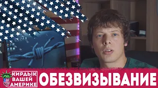 КИРДЫК ВАШЕЙ АМЕРИКЕ #2: В России больше не выдают визы в США