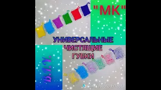 МК .💙Универсал. губки,для ванной и кухонной комнаты.Вяжутся легко и быстро.Cleaning sponges