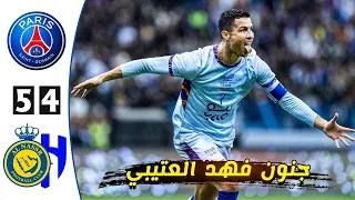 ملخص كامل ◀ نجوم الهلال والنصر ضد باريس سان جيرمان   مباراة المتعة HD 1080p