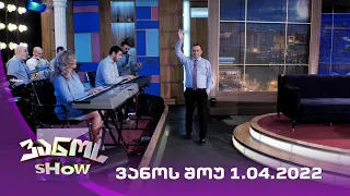 ვანოს შოუ | 1.04.2022