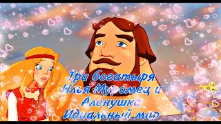 Три богатыря,Илья Муромец и Аленушка,Идиальный мир,Клип