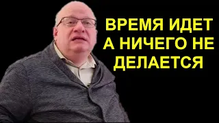 ВРЕМЯ ИДЕТ А НИЧЕГО НЕ ДЕЛАЕТСЯ - Дмитрий Джангиров