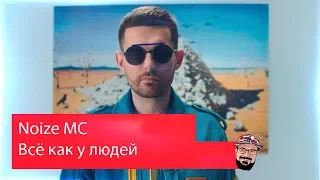 💥 Иностранец реагирует на Noize MC — Всё как у людей