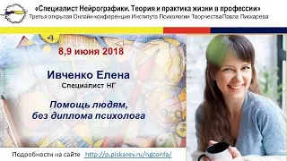 Нейрографика | Конференция июнь 2018г. Елена Ивченко "Помощь людям без диплома психолога"