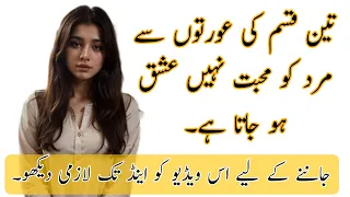 3Qisam ki Oraton Say mard ko ishaq | Urdu Hindi quotes heart touching | golden words | @bawavoice