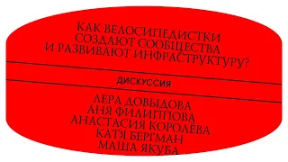 Как велосипедистки создают сообщества и развивают инфраструктуру? Дискуссия