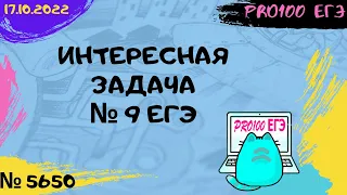 🔔#6 Новые задачи с сайта Полякова № 5650  | № 9 ЕГЭ в Excel и Python | 15.10.2022