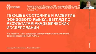 29.05.2024 Открытая дискуссия «Текущее состояние и перспективы развития фондового рынка в РФ»