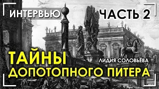 Тайны допотопного Питера / Часть 2